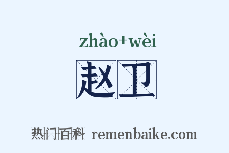 赵卫是什么意思的图片
